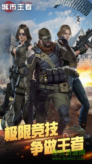 城市王者手機(jī)版 v1.3 安卓版 0