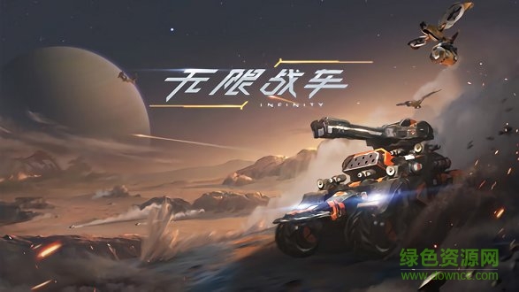 無(wú)限戰(zhàn)車(chē)測(cè)試服 v0.100.11 安卓?jī)?nèi)測(cè)版 0