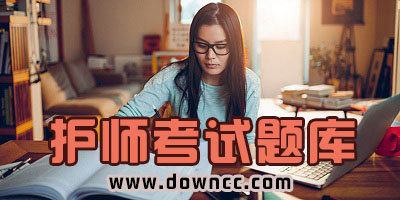 護(hù)師考試題庫