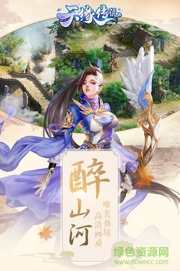 天緣傳說華為版 天緣傳說手游華為版