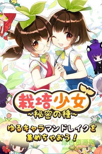 栽培少女下载