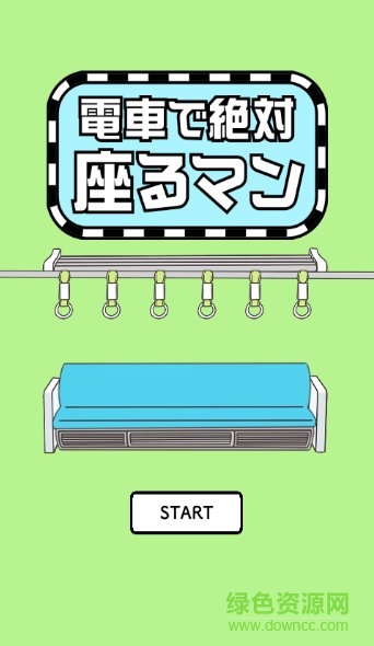 電車搶座大作戰(zhàn)游戲 v1.0.3 安卓版 0