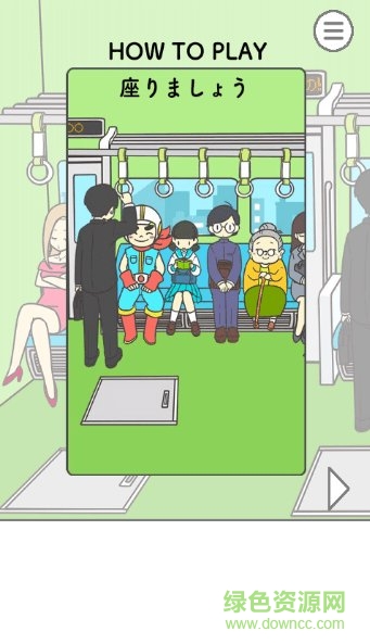 電車搶座大作戰(zhàn)游戲 電車搶座大作戰(zhàn)