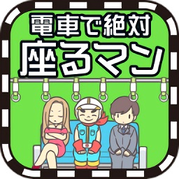 電車搶座大作戰(zhàn)游戲