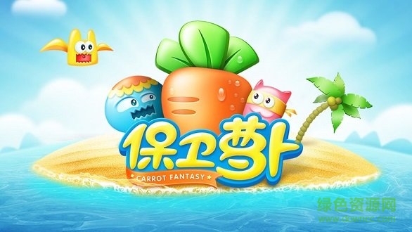 保衛(wèi)蘿卜2019內(nèi)購正式版 v1.9.1 安卓版 1