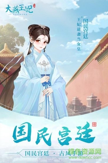 大燕王妃游戲 v1.1.2 安卓版 0