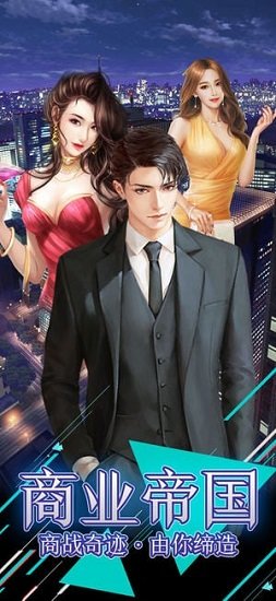 超游風(fēng)流總裁安卓版 超游風(fēng)流總裁手機(jī)版