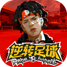 逆轉(zhuǎn)足球