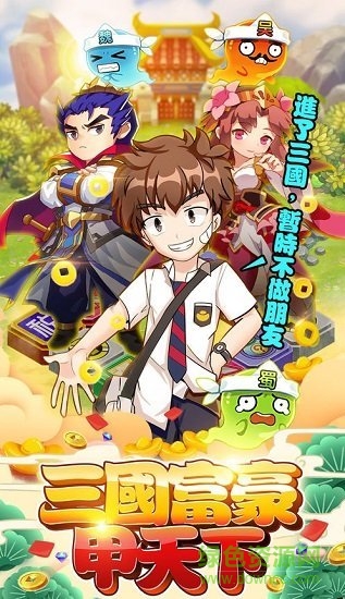 三國富豪甲天下 v3.4.2.6 安卓版 0