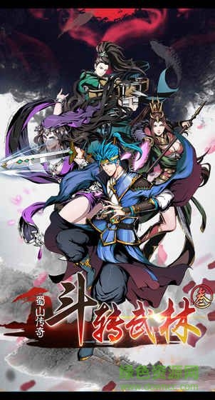 斗轉(zhuǎn)武林3蜀山傳奇 v1.0 安卓版 0