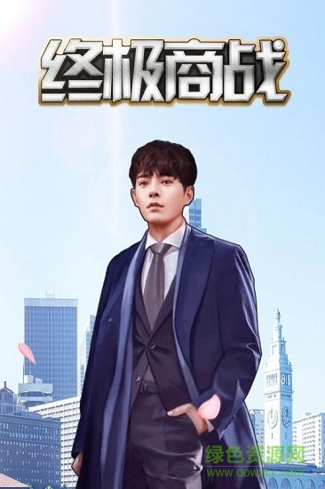 終極商戰(zhàn)手機(jī)版 v10.0.0 安卓版 0