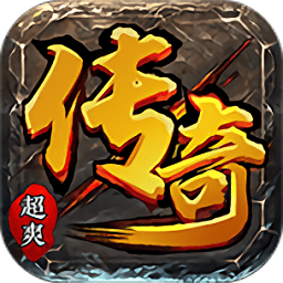 超爽傳奇bt變態(tài)版