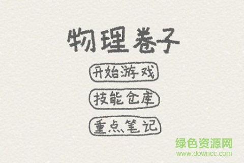 物理卷子 v1.0 安卓版 0