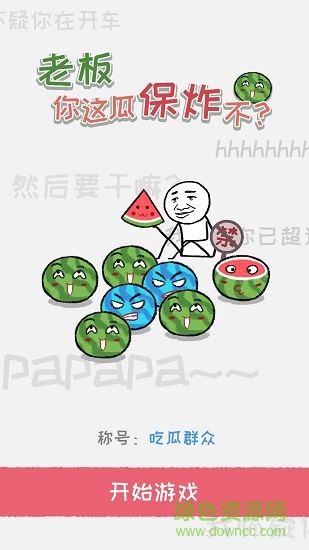 老板你這瓜保炸不 v1.2 安卓版 1