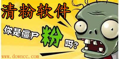 清粉軟件哪個(gè)好用?微信清粉軟件-清理僵尸粉的軟件