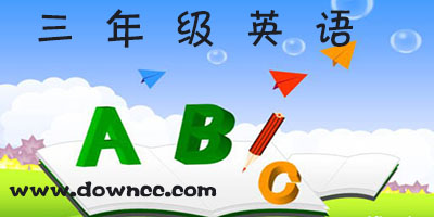 三年級英語app有哪些?三年級英語軟件免費下載-小學(xué)三年級英語軟件人教版