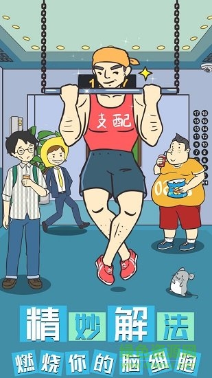 我與兄貴下電梯的二三事 v1.0.0 安卓版 0