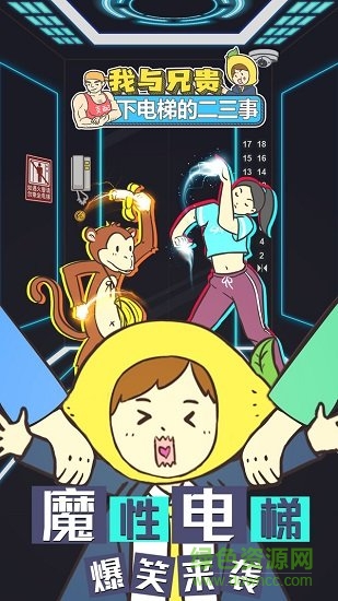 我與兄貴下電梯的二三事 v1.0.0 安卓版 1