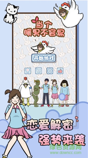 當(dāng)個(gè)暖男不容易 v1.0 安卓版 1