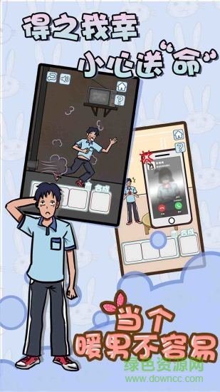 當(dāng)個(gè)暖男不容易 v1.0 安卓版 3