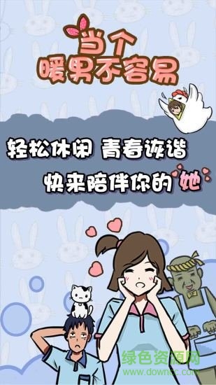 當(dāng)個(gè)暖男不容易 v1.0 安卓版 0