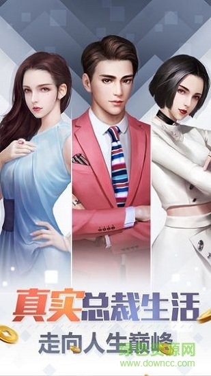 總裁人生模擬經(jīng)營 v1.0.1 安卓版 0