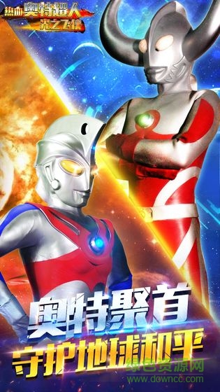 熱血奧特超人光之飛俠正式版