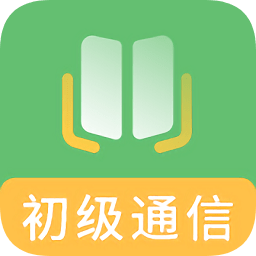 初級通信工程師題庫