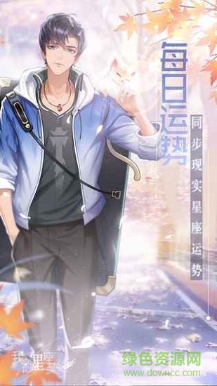 我的星座契約游戲 v1.0.0 安卓版 0