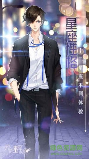 我的星座契約下載