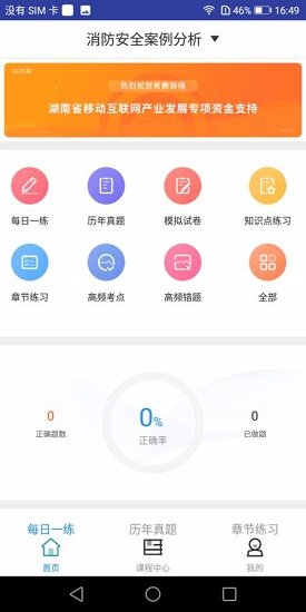 一級消防工程師題庫軟件 v1.0.0 安卓版 0