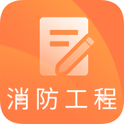 一級(jí)消防工程師題庫軟件