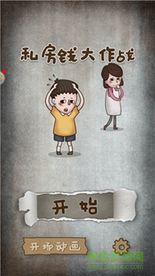 私房錢大作戰(zhàn)手游 v1.0.0 安卓版 0