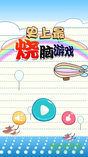 史上最燒腦游戲手機(jī)解鎖版 v1.0 安卓版 0