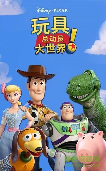 玩具總動員大世界下載