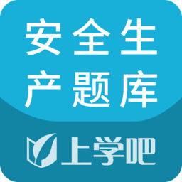 上學吧安全生產題庫