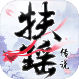 大藍(lán)扶搖傳說(shuō)手游