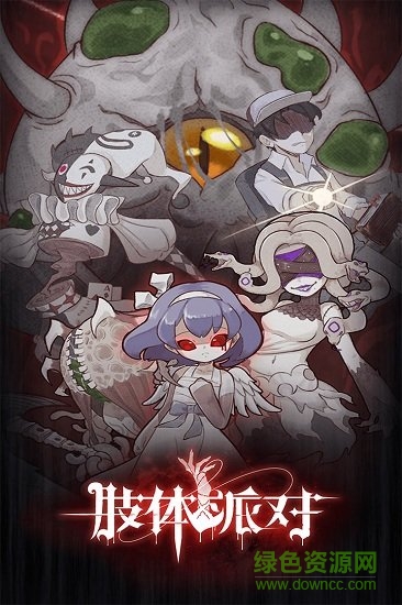 肢體派對正式版 v2.12 安卓版 0