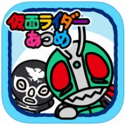 假面騎士收集最新版