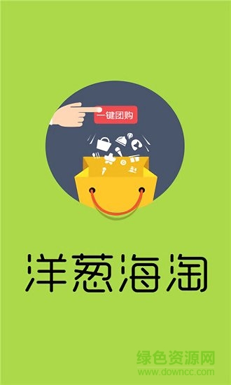 洋蔥海淘 v1.0.5 安卓版 0