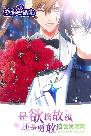 星緣戀愛吧偶像 v1.5.2 安卓版 1