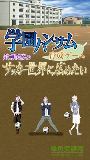 學(xué)園handsome游戲 v1.0 安卓版 0