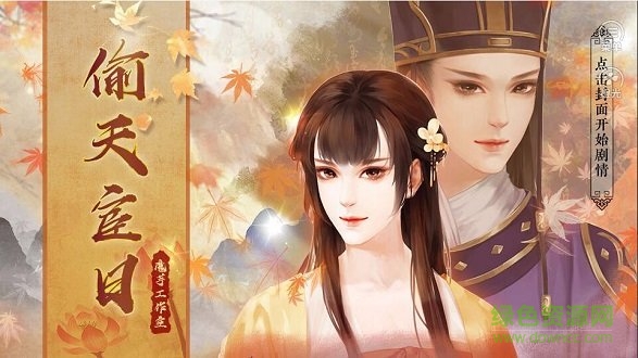 偷天宦日 偷天宦日安卓版