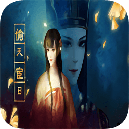 橙光游戲偷天宦日金手指版