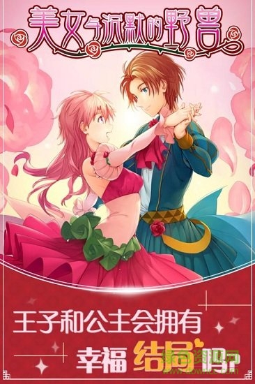 美女與沉默的野獸 美女與沉默的野獸最新版手游下載