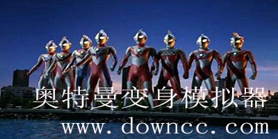 奧特曼變身模擬器手機版-迪迦奧特曼變身模擬器游戲-奧特曼全變身模擬器