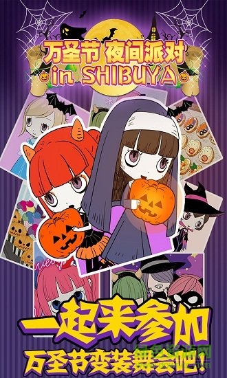 萬圣節(jié)夜間派對手機版 v1.00 安卓版 0