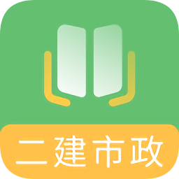 二建市政工程題庫apk