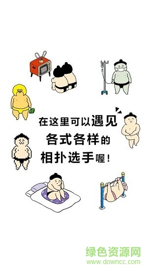 撿到相撲選手下載