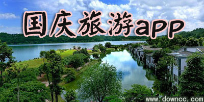 國慶旅游軟件